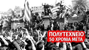 politehnio_50xroniameta - TA NEA - TA NEA